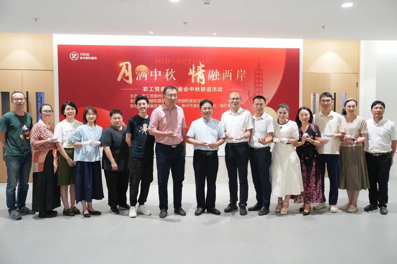 月满中秋，情融两岸——农工党泉州市委会联谊活动顺利举办