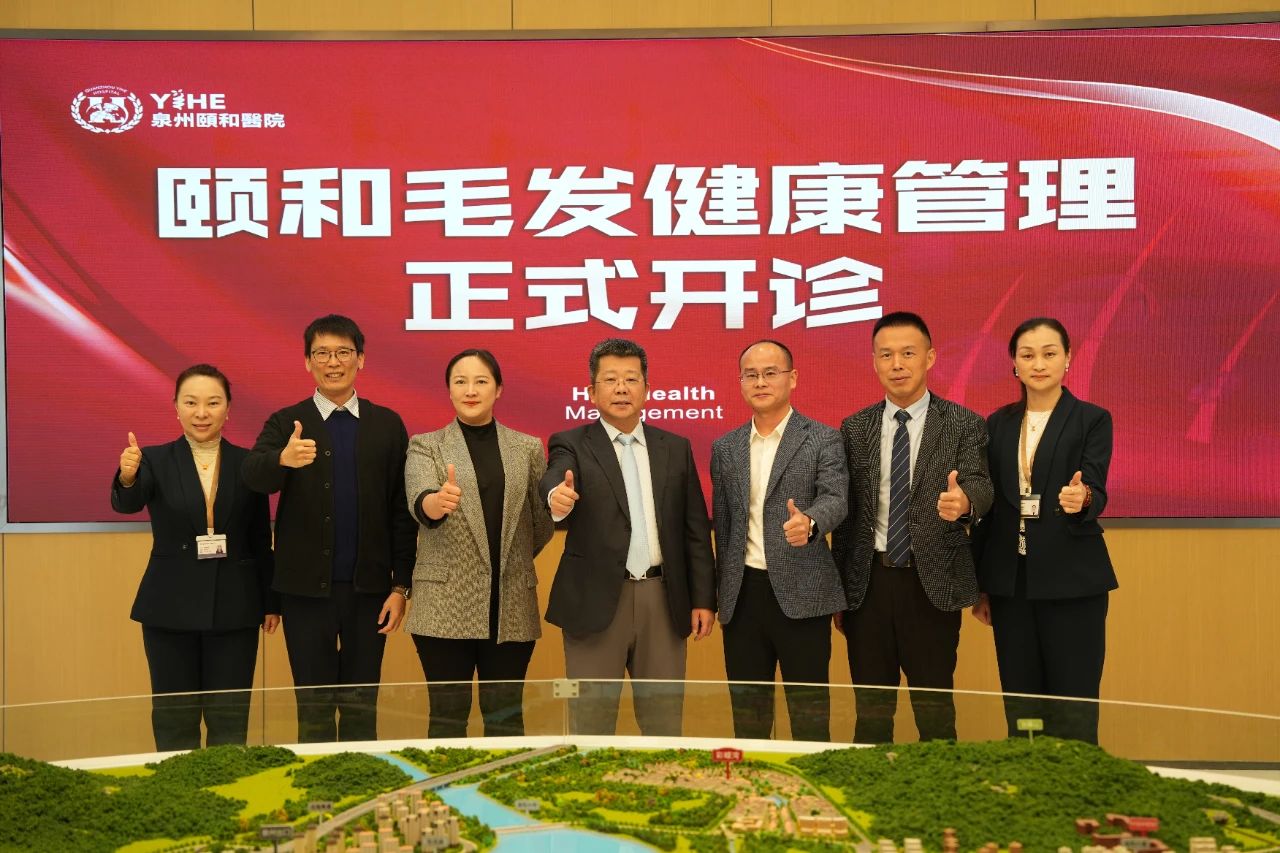 颐和毛发健康管理正式开诊 | 焕新好礼，快来定制您的专属风尚！